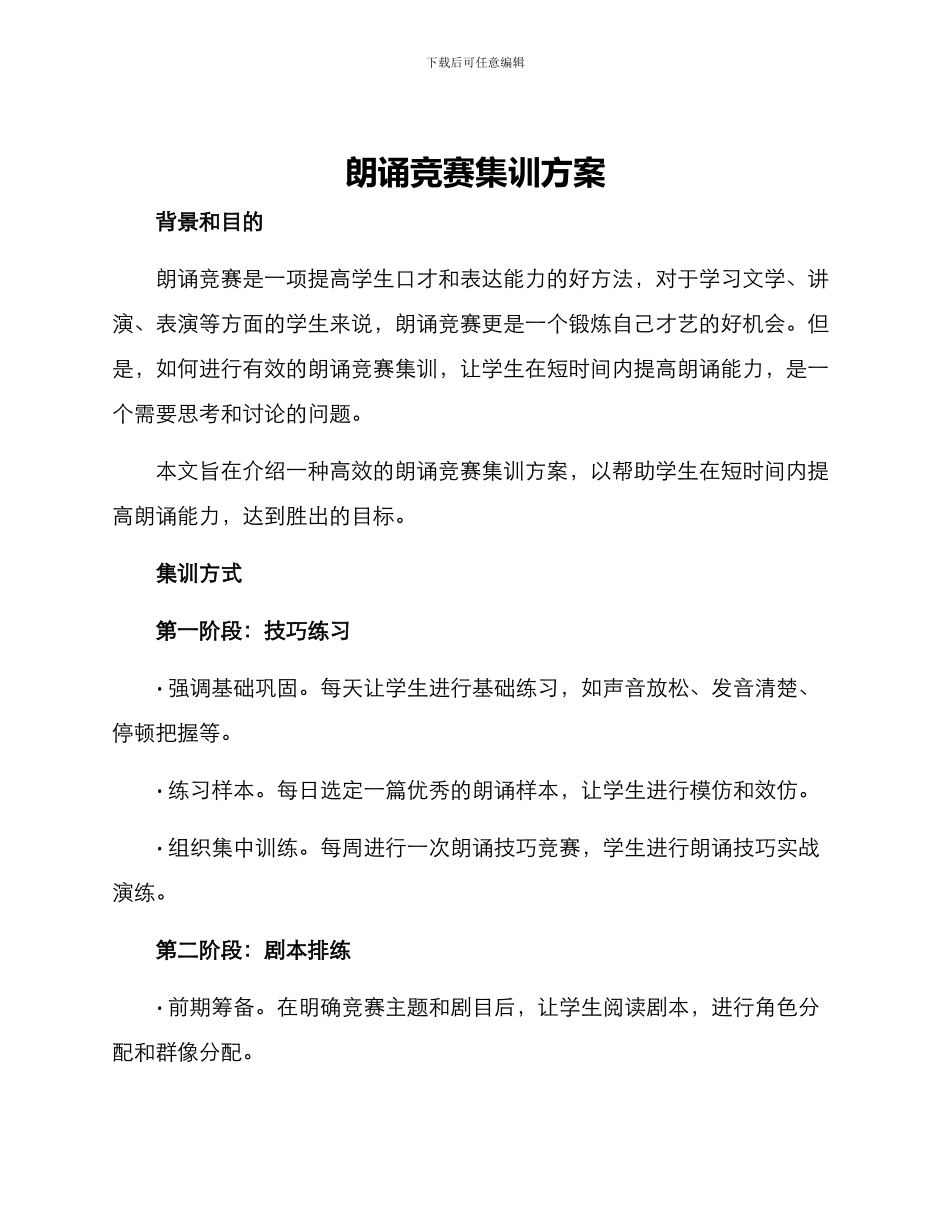 朗诵比赛集训方案_第1页
