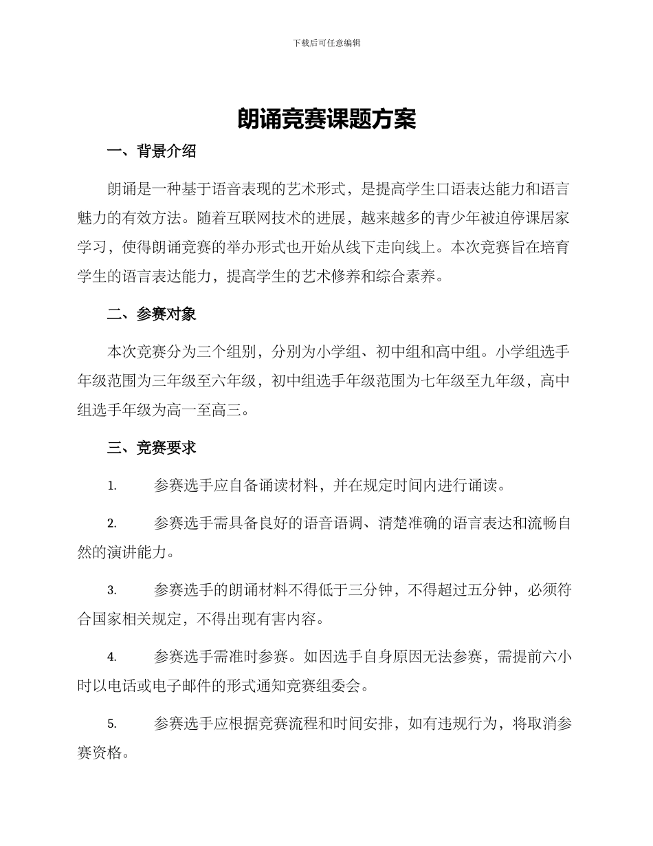 朗诵比赛课题方案_第1页