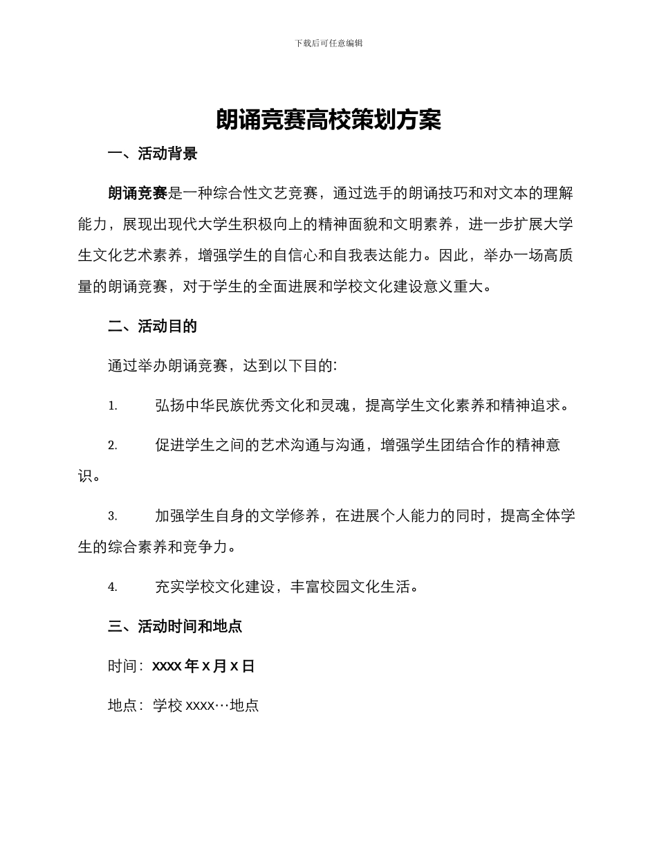 朗诵比赛高校策划方案_第1页