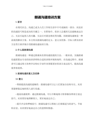 朗诵沟通培训方案