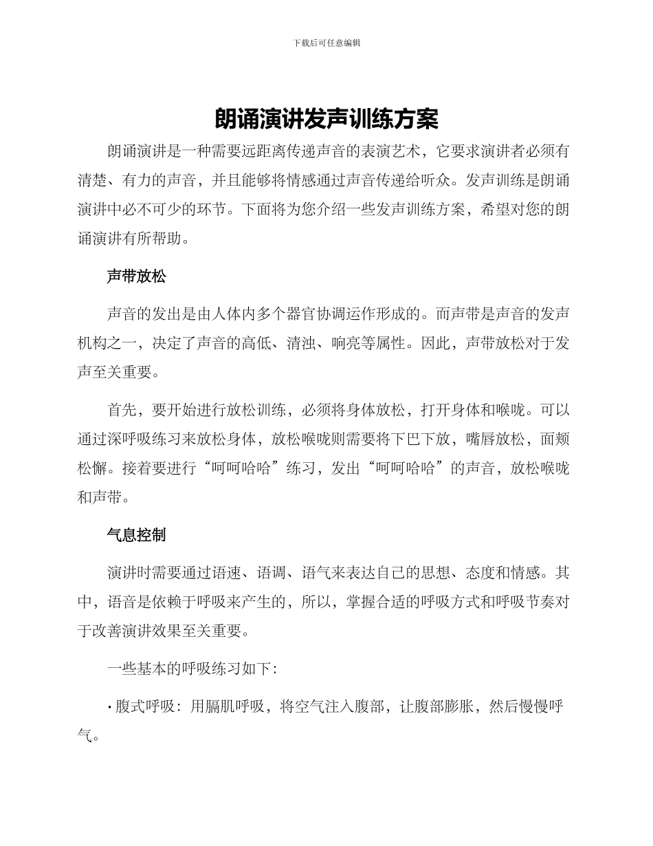 朗诵演讲发声训练方案_第1页
