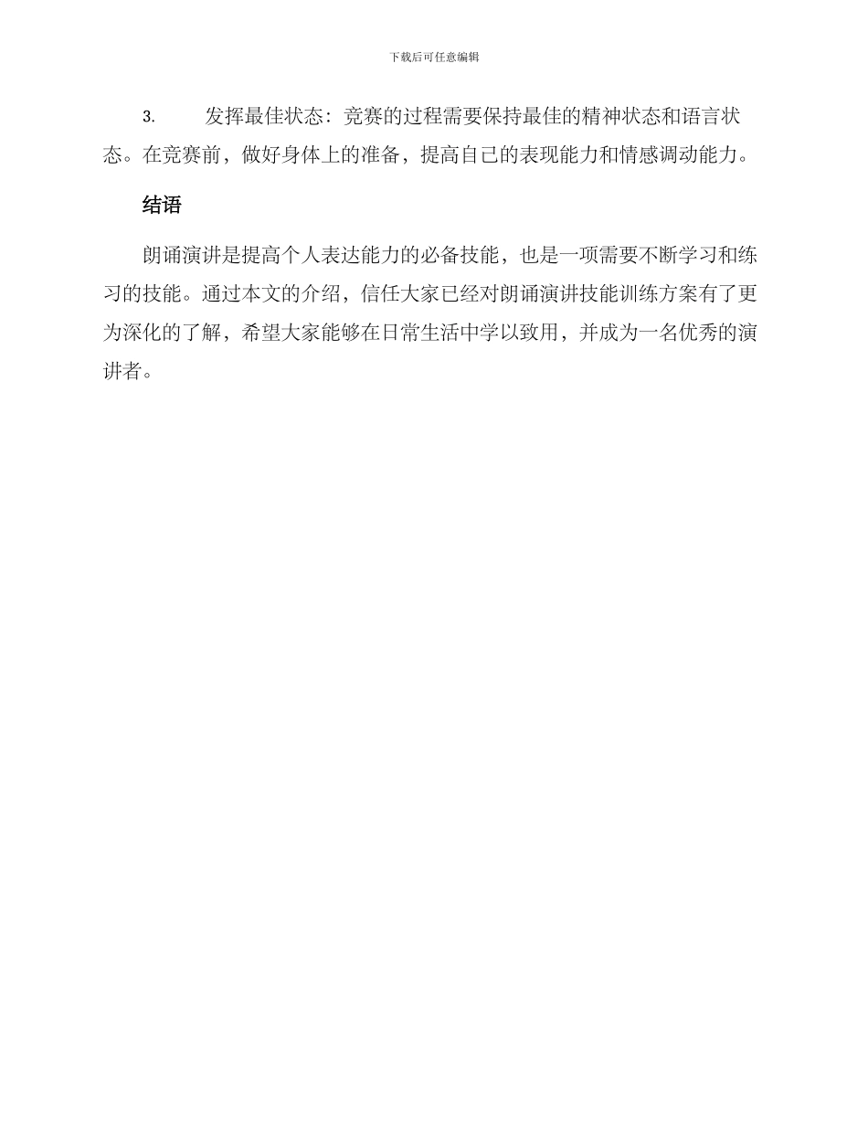 朗诵演讲技能训练方案_第3页