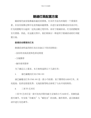 朗诵灯具配置方案
