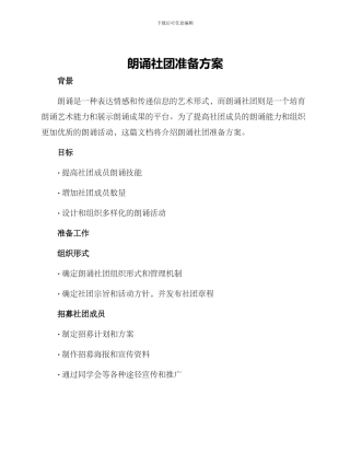 朗诵社团准备方案