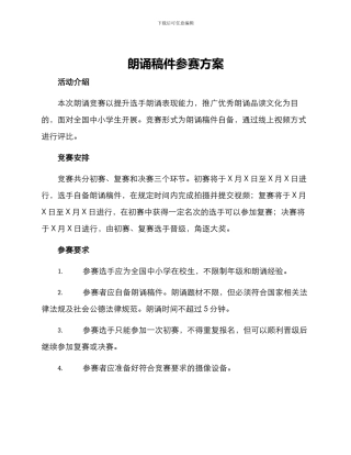 朗诵稿件参赛方案