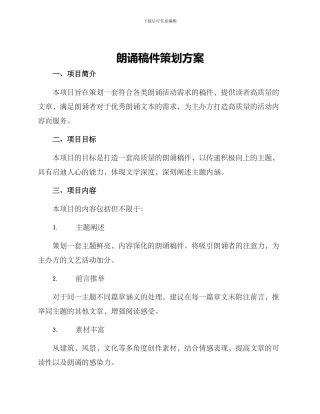 朗诵稿件策划方案