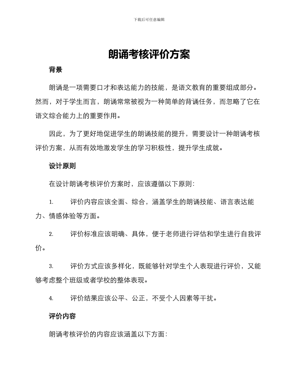 朗诵考核评价方案_第1页