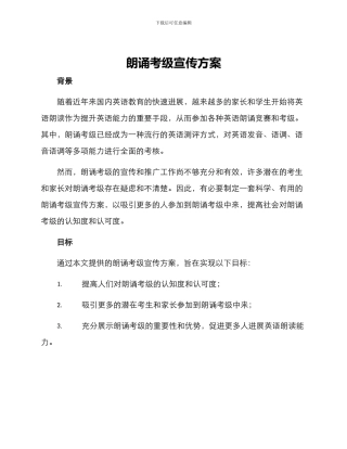 朗诵考级宣传方案