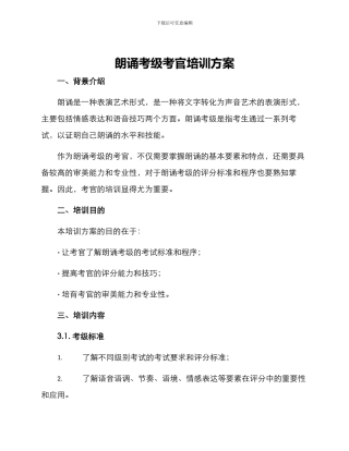 朗诵考级考官培训方案