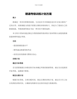 朗诵考级训练计划方案
