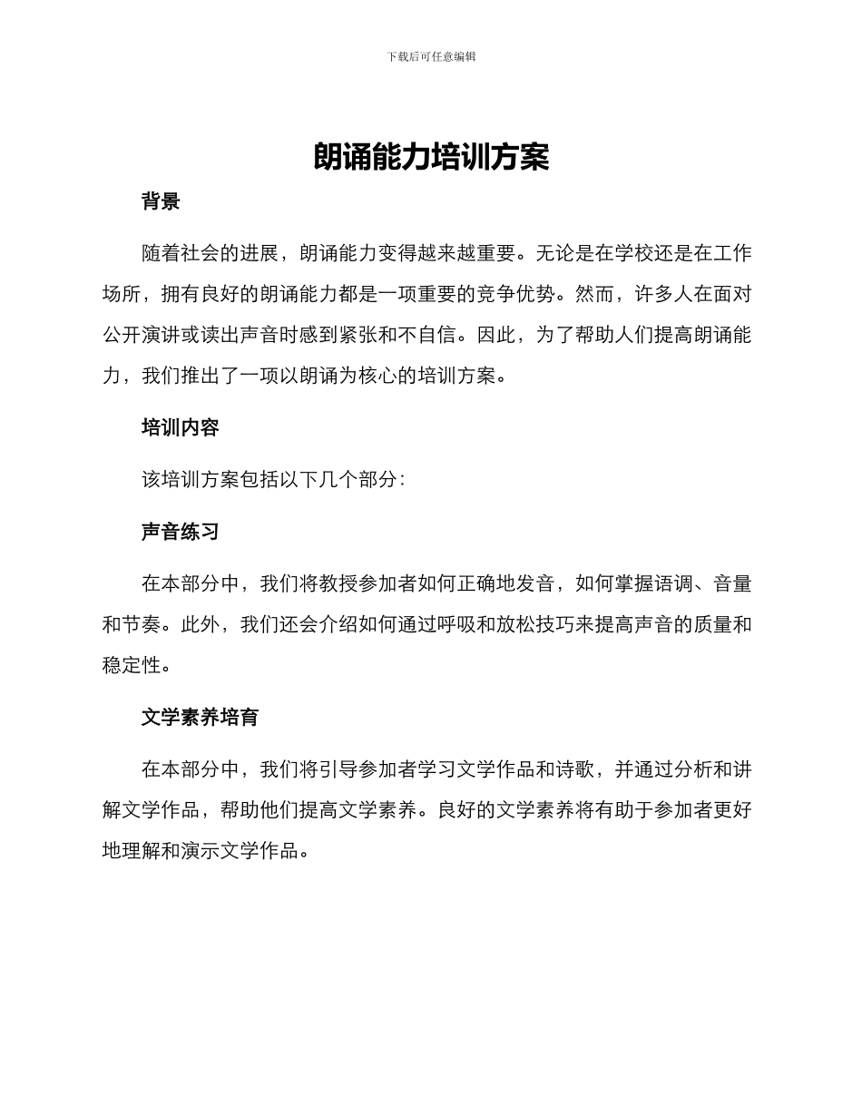 朗诵能力培训方案_第1页