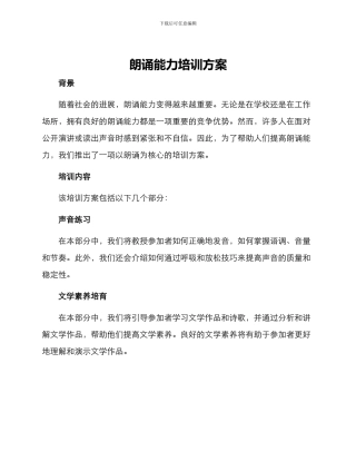 朗诵能力培训方案
