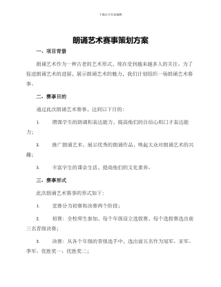 朗诵艺术赛事策划方案
