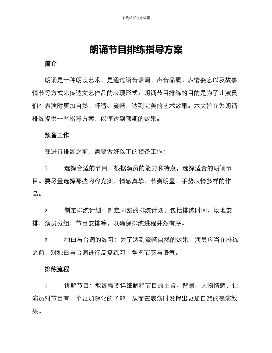 朗诵节目排练指导方案_第1页
