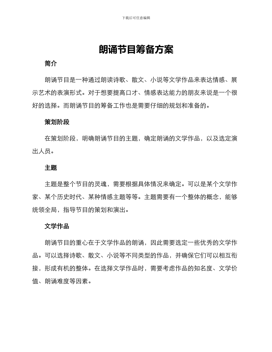 朗诵节目筹备方案_第1页