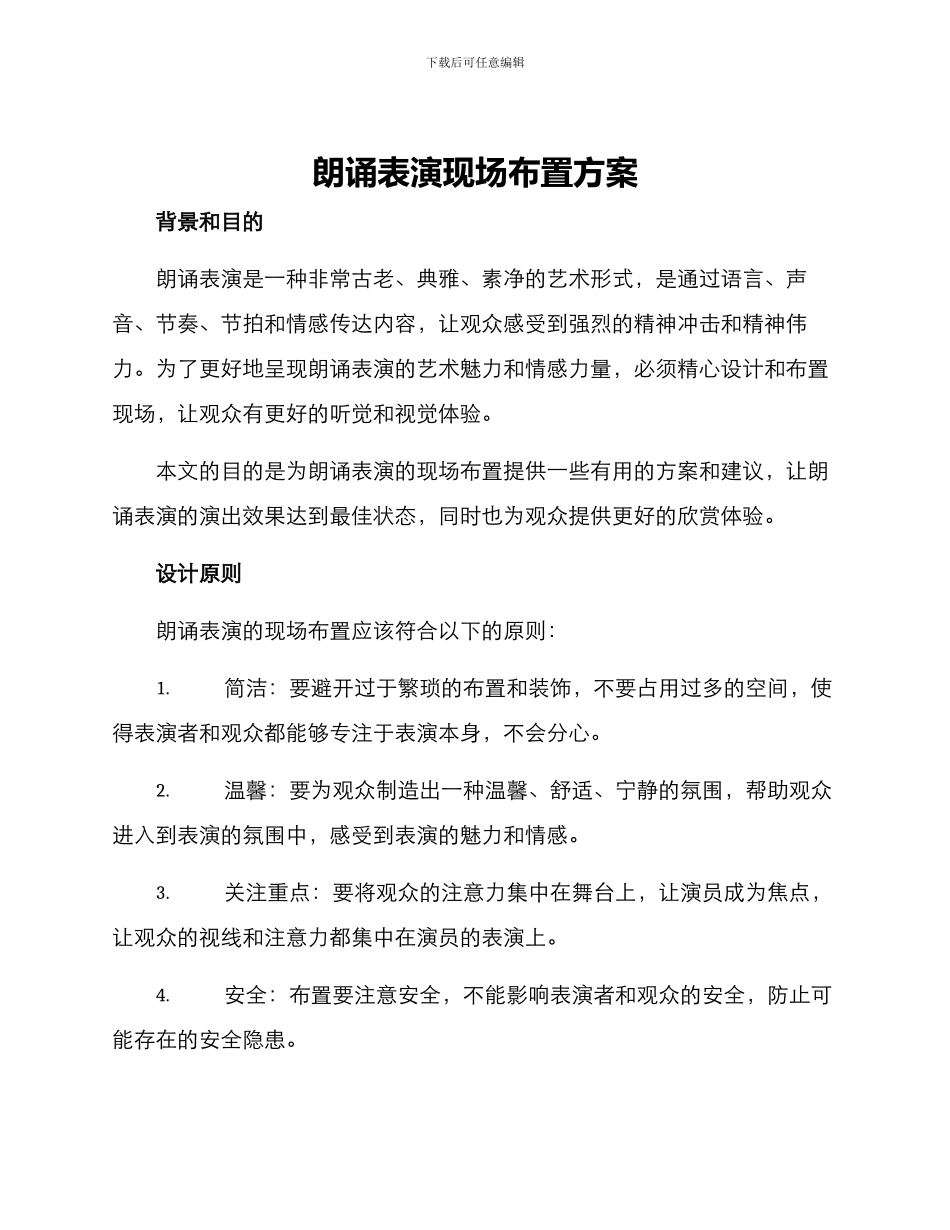 朗诵表演现场布置方案_第1页