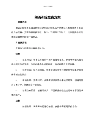 朗诵训练比赛方案