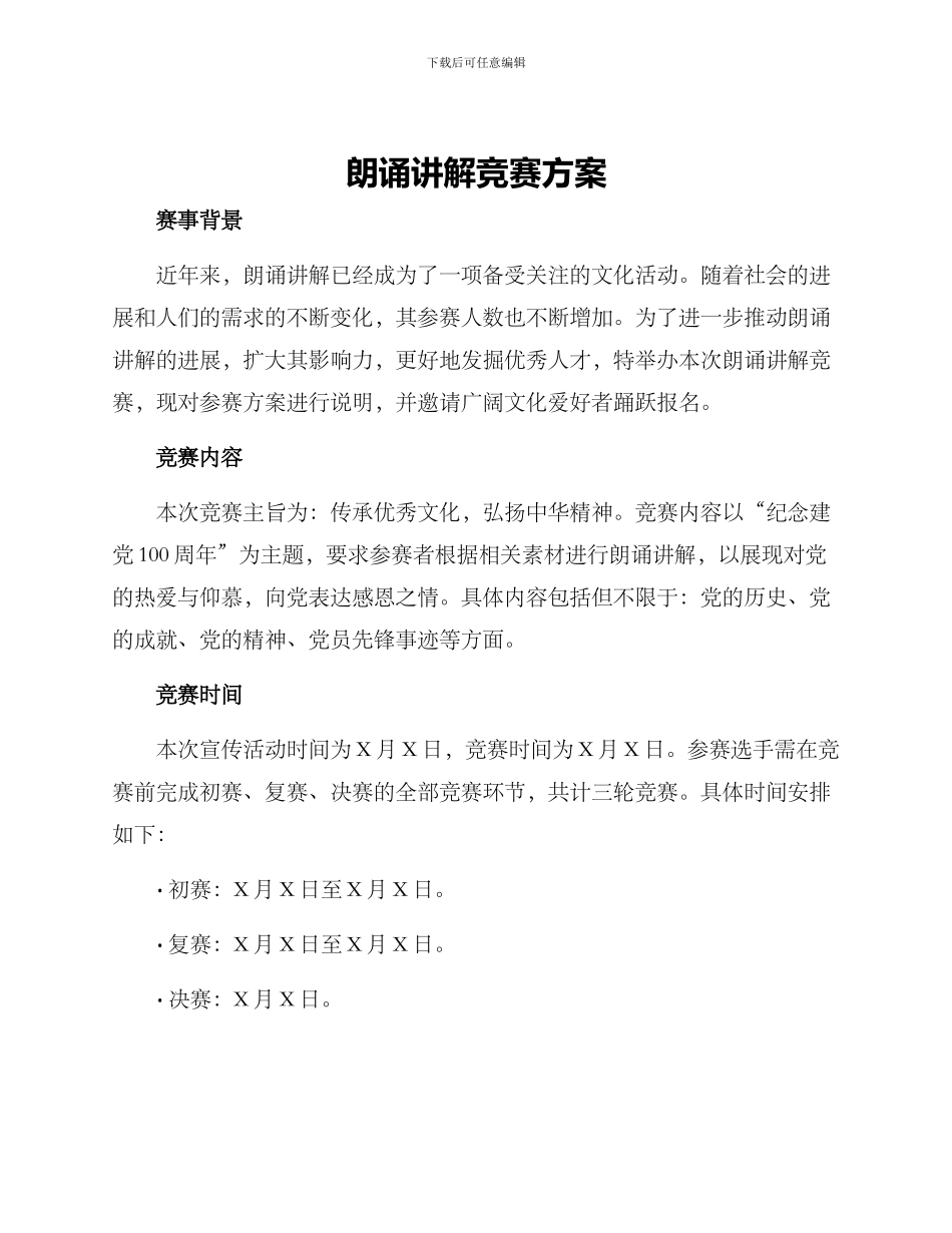 朗诵讲解比赛方案_第1页