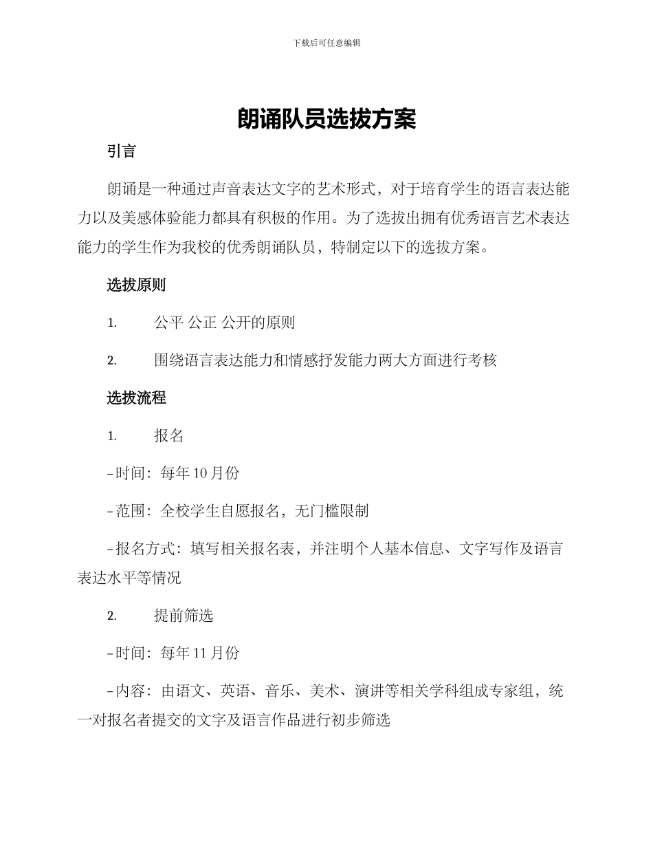 朗诵队员选拔方案_第1页