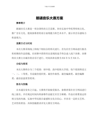 朗诵音乐大赛方案