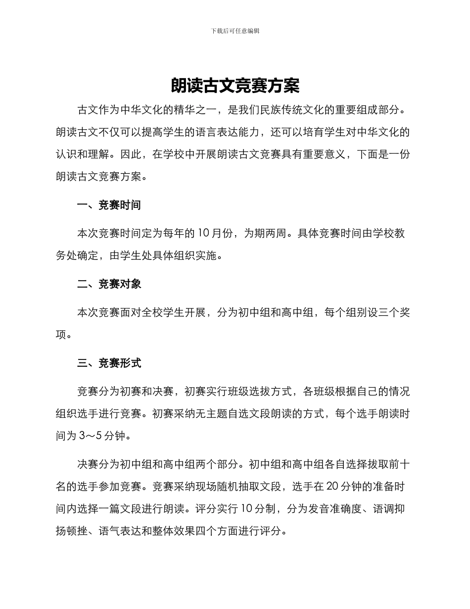 朗读古文比赛方案_第1页
