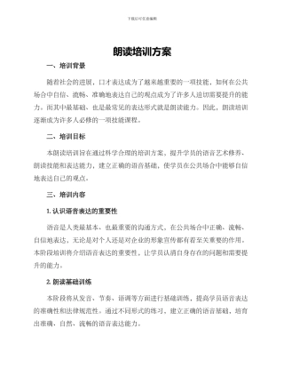 朗读培训方案