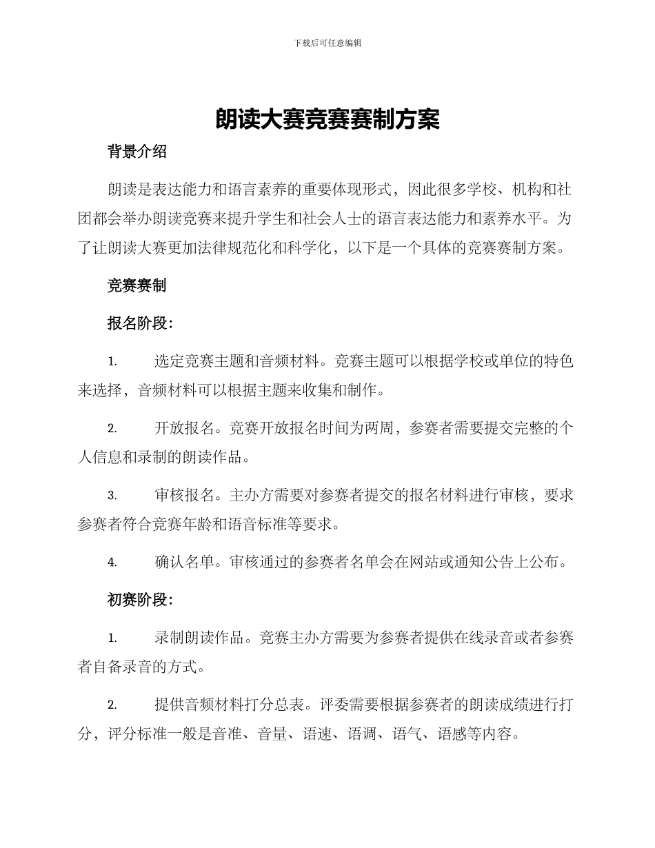 朗读大赛比赛赛制方案_第1页