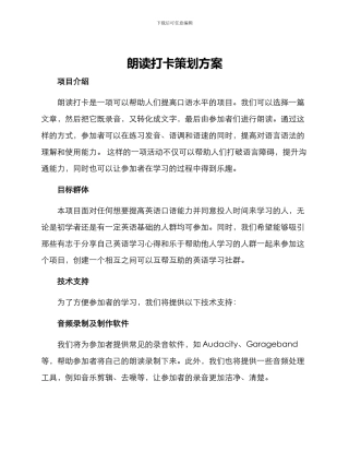 朗读打卡策划方案