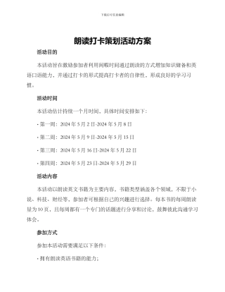 朗读打卡策划活动方案