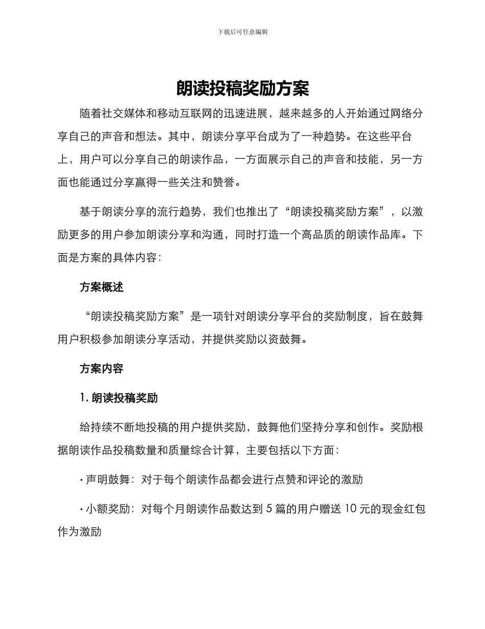 朗读投稿奖励方案_第1页