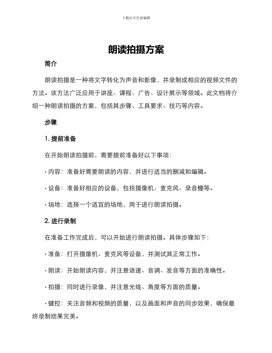 朗读拍摄方案_第1页