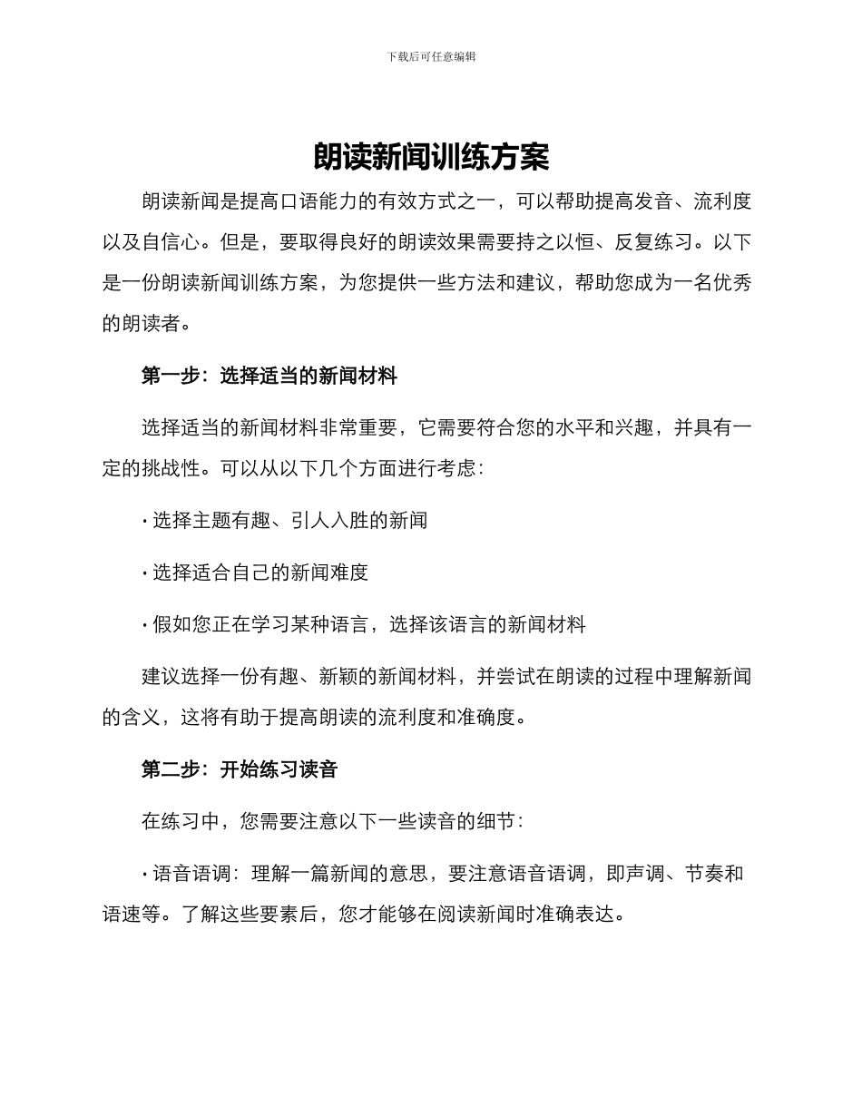 朗读新闻训练方案_第1页
