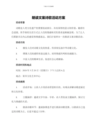 朗读文案诗歌活动方案