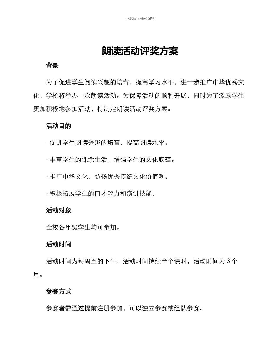 朗读活动评奖方案_第1页
