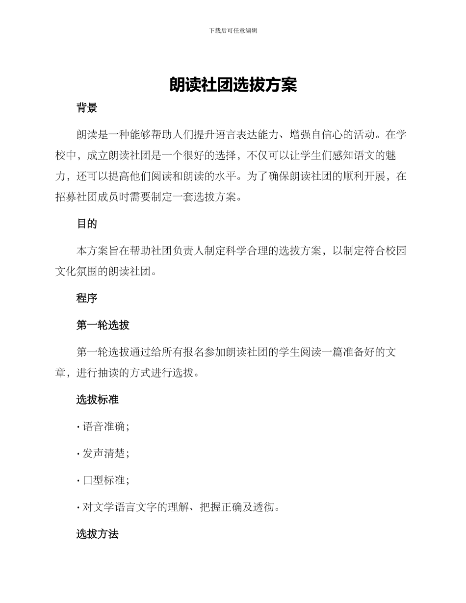 朗读社团选拔方案_第1页