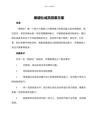 朗读社成员招募方案