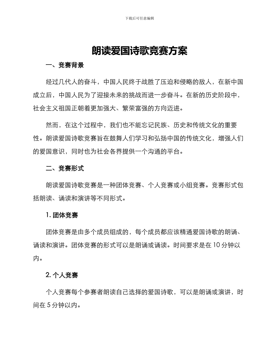 朗读爱国诗歌比赛方案_第1页