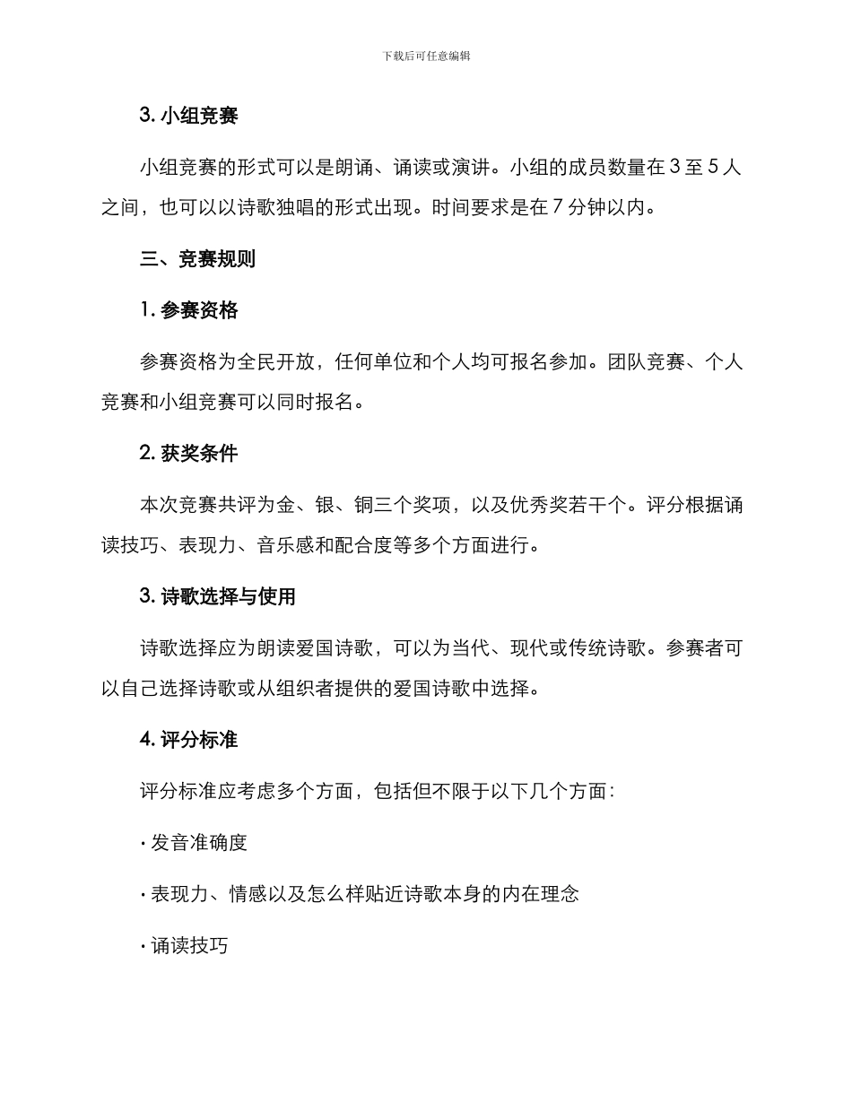 朗读爱国诗歌比赛方案_第2页