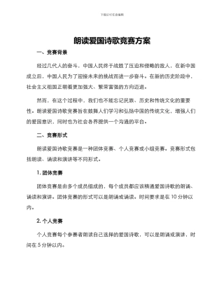 朗读爱国诗歌比赛方案