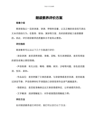 朗读素养评价方案