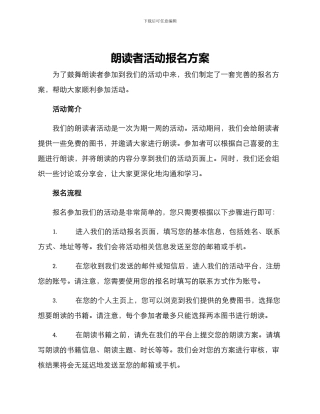 朗读者活动报名方案