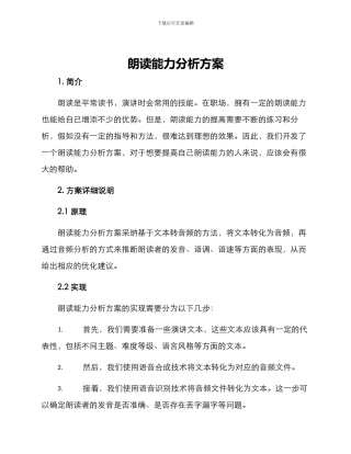 朗读能力分析方案