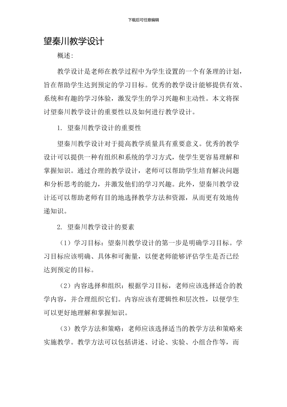 望秦川教学设计_第1页