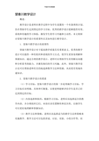望秦川教学设计