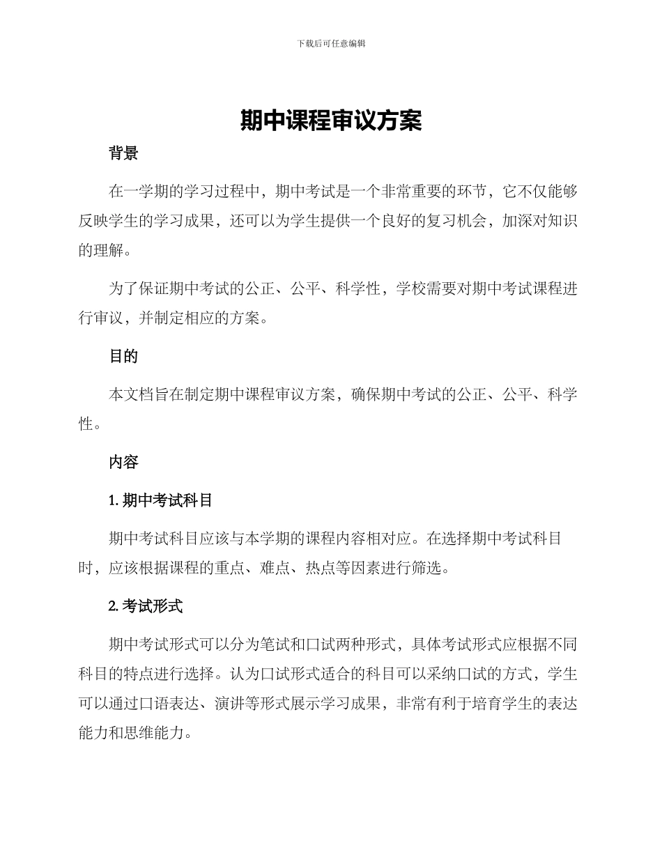 期中课程审议方案_第1页