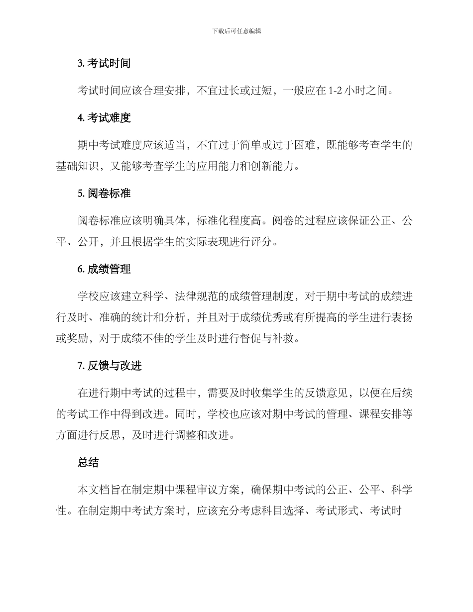 期中课程审议方案_第2页