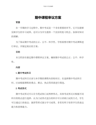 期中课程审议方案
