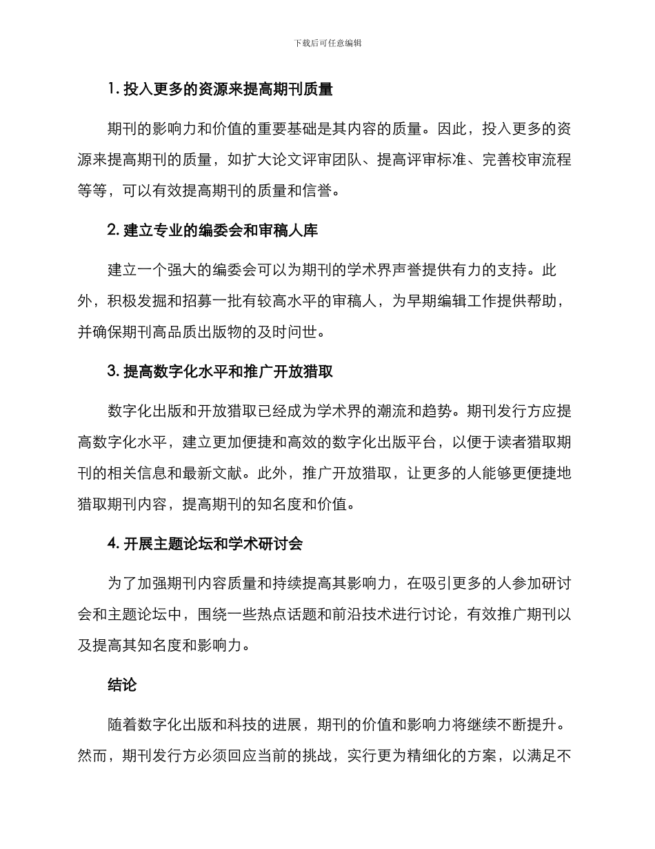 期刊价值持续提升方案_第2页