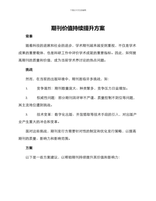期刊价值持续提升方案