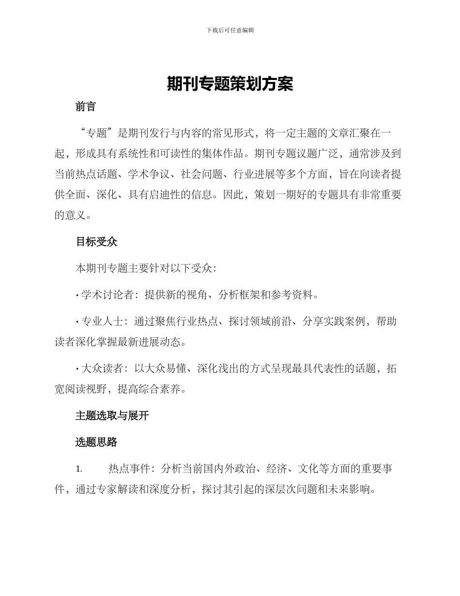 期刊专题策划方案_第1页